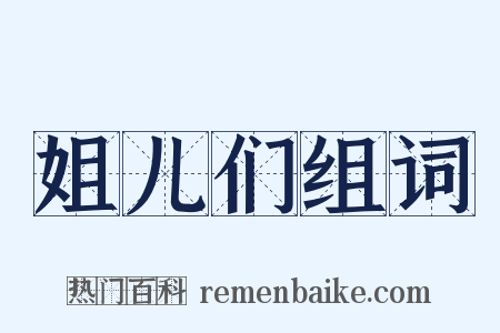 姐儿们组词是什么意思的图片